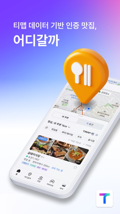 티맵 - 장소추천, 지도, 운전점수, 대중교통, 대리