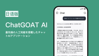 AI チャット 日本語版 - ChatGOATのおすすめ画像1