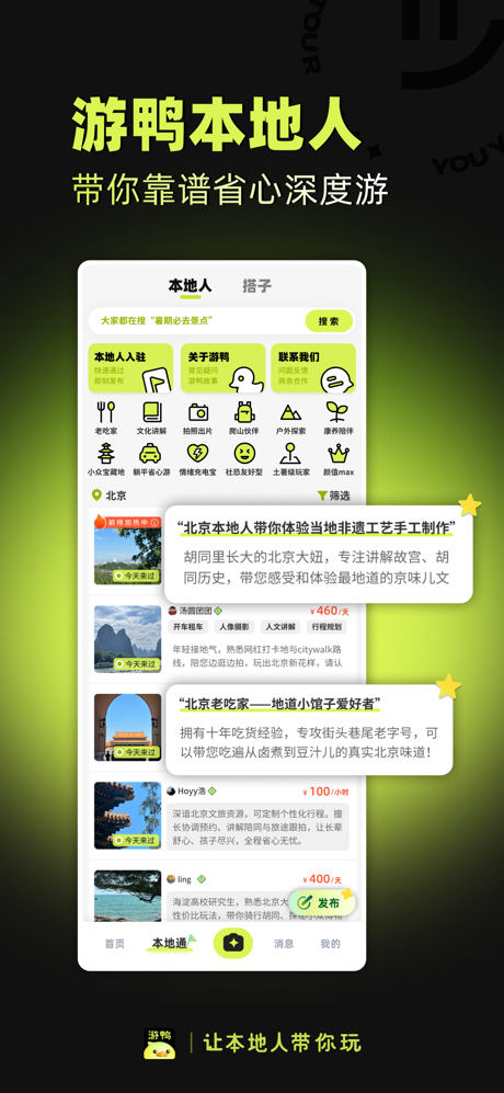 游鸭 - 找本地人地陪旅游地图攻略社交app screenshot 1