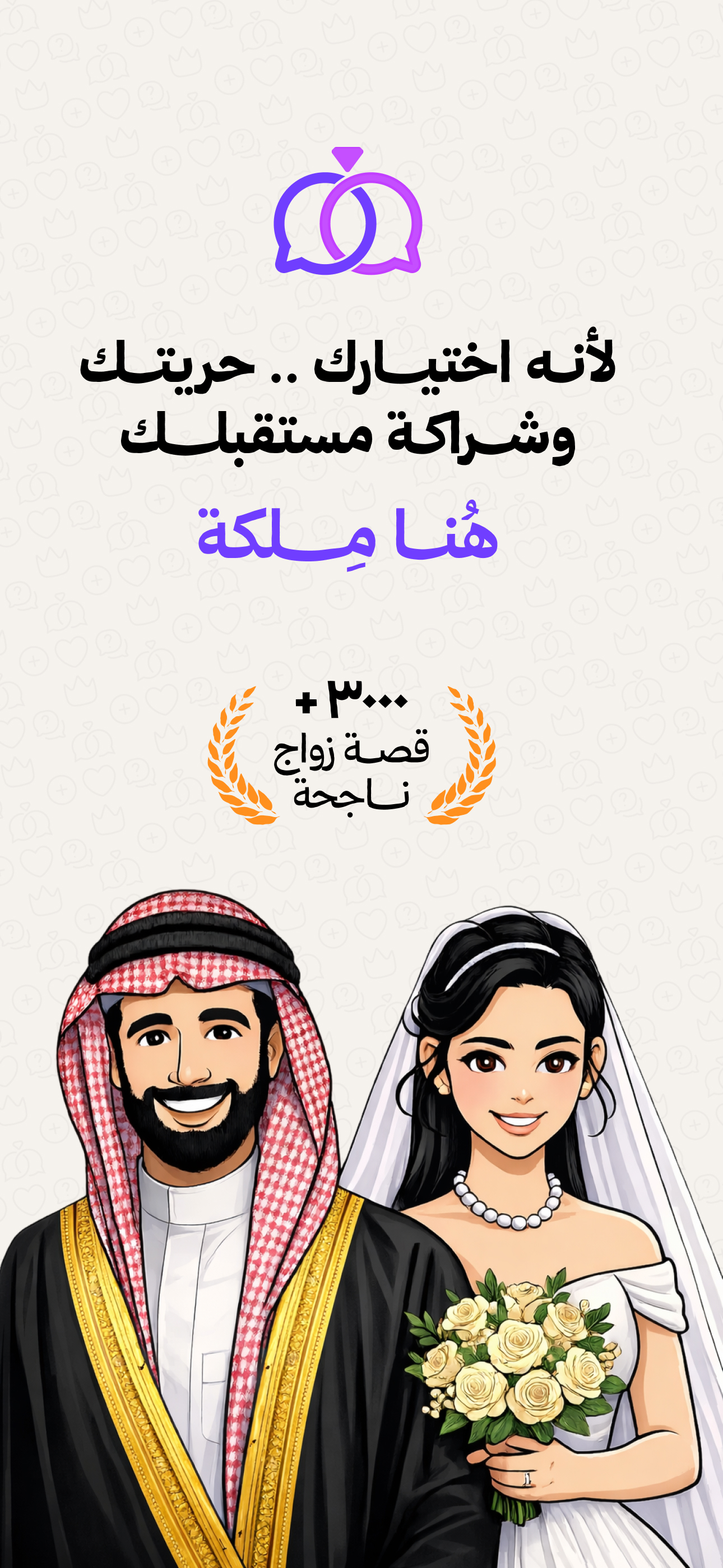 ملكة: للباحثين عن شريك الحياة