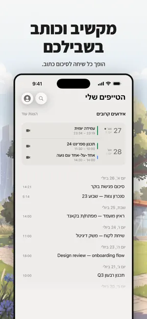 Tape: תמלול וסיכום screenshot 1