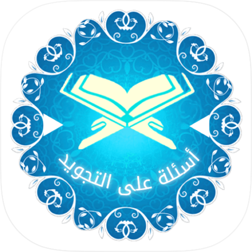 أسئلة على التجويد