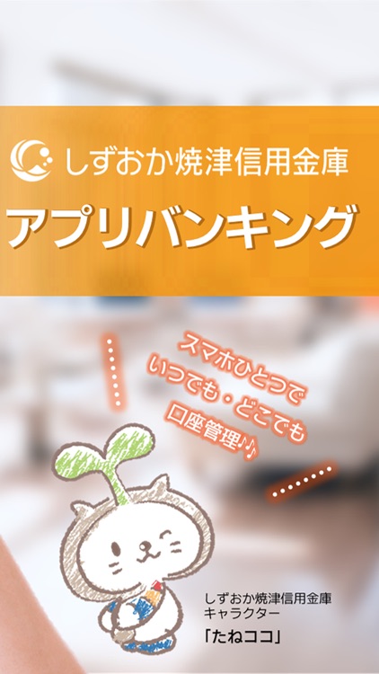 しずおか焼津信用金庫アプリ