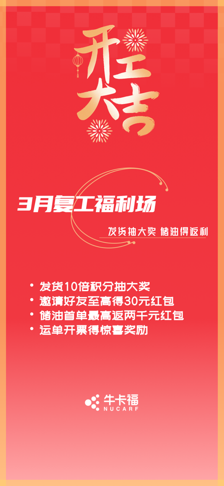 牛卡福货主-3月开工福利场，多重活动祝开年 screenshot 1