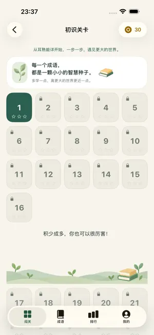 成语消消闯关 - 成语小筑 screenshot 3