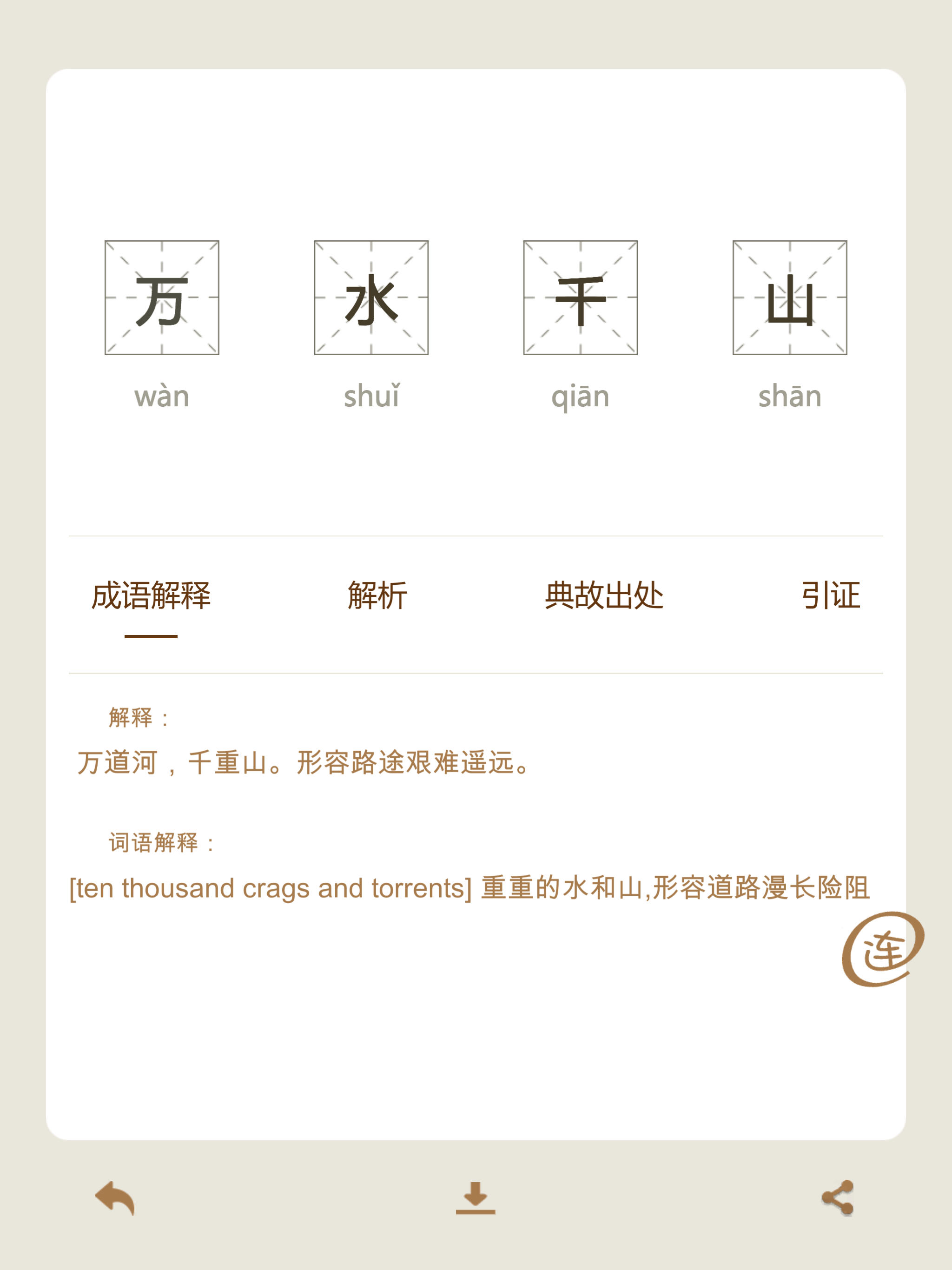 成语词典大全 - 古诗词大挑战 screenshot 10