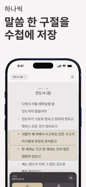 필사의 시간 - 성경 필사·말씀 쓰기 screenshot 2