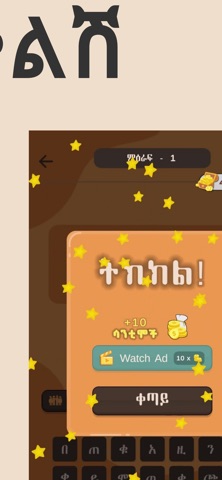 Enkokelesh - Amharic Riddles screenshot