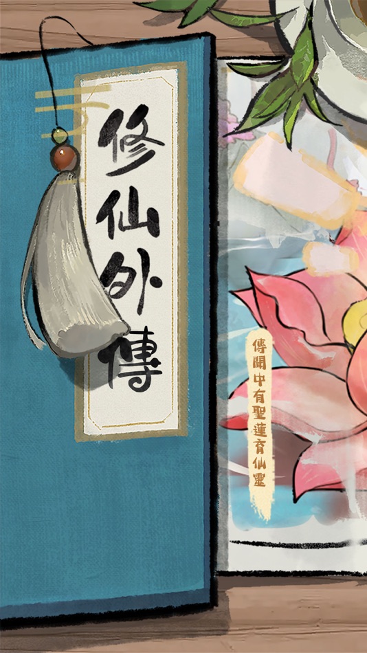 #1. 修仙外傳 (iOS) 由: 鯨天工作室