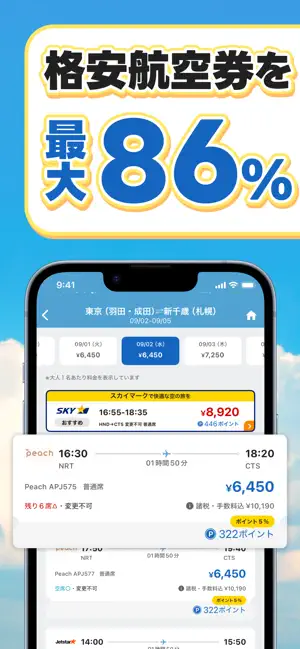 航空券/飛行機の予約なら-エアトリ 格安航空券で旅行を楽しく iPhone screenshot 2