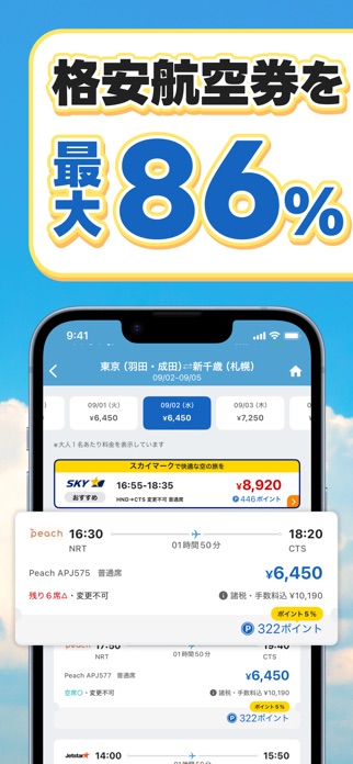 航空券/飛行機の予約なら-エアトリ 格安航空券で旅行を楽しく スクリーンショット2