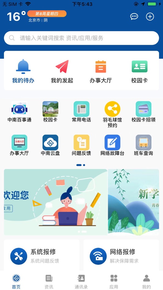 #1. 中南e行 (iOS) 由: Central South University(中南大学)