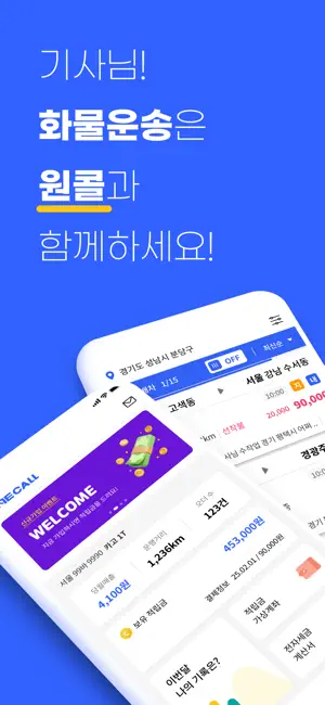 원콜 (차주) - 화물용달 서비스 screenshot 1