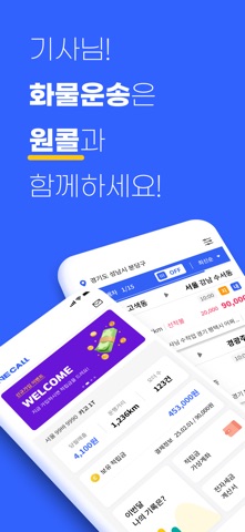 원콜 (차주) - 화물용달 서비스 screenshot