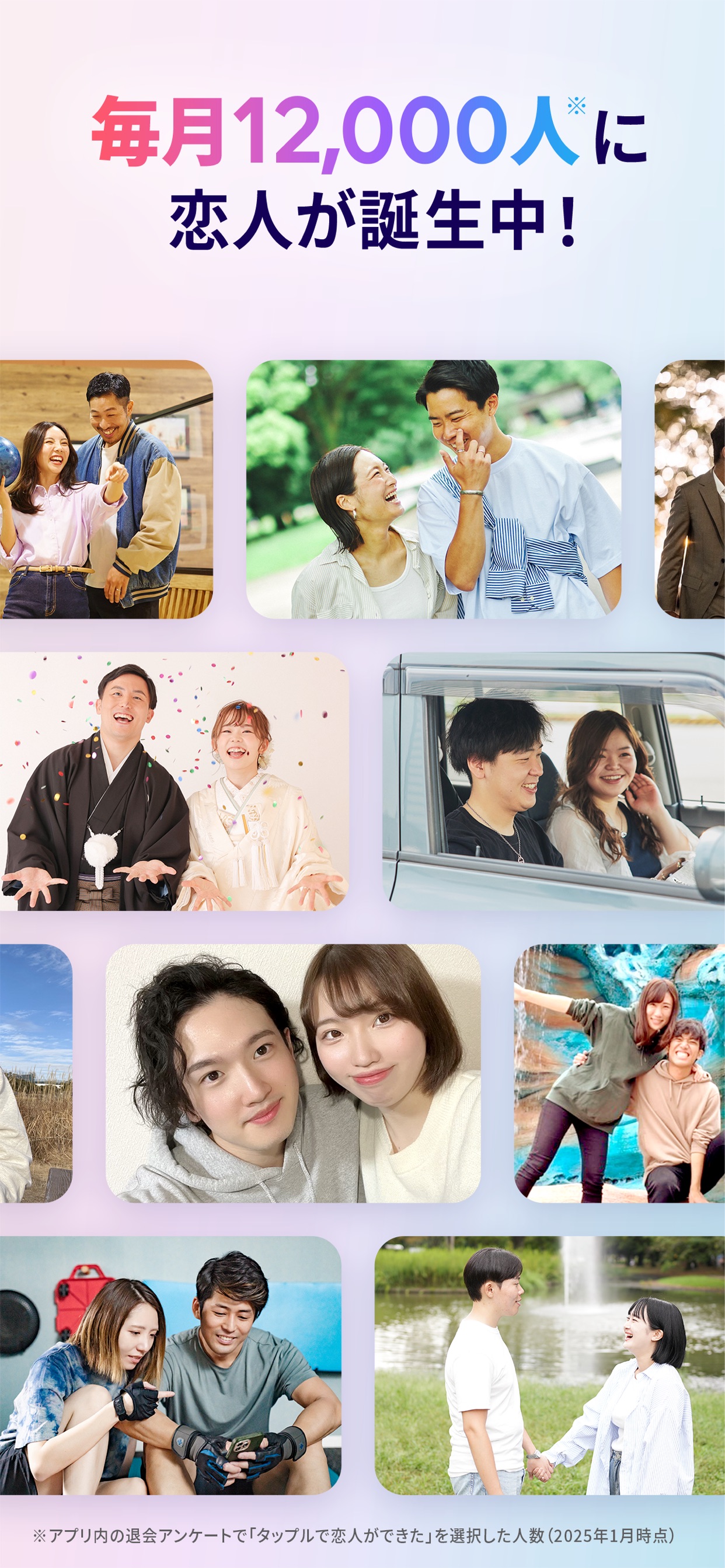 毎月12,000人に恋人が誕生中！