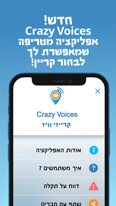 Crazy Voices קרייזי וויס Screenshot