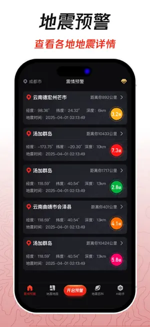 地震预警警报-地震倒计时 screenshot 2