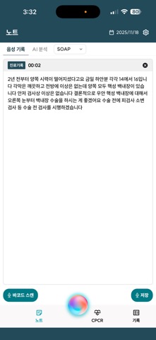 GenNote - 핸즈프리 의무기록 비서 iPhone screenshot