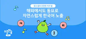 소중한글 동요: 노래로 시작하는 한글 screenshot 1