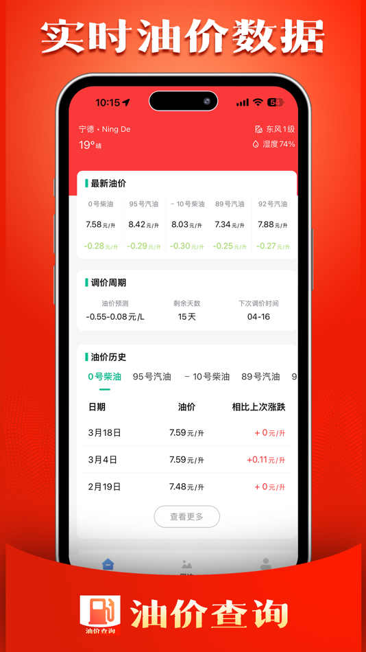 #3. 今日油价查询 - 今日油价查询实时汽油价格查询助手 (iOS) By: Fuding Rongfeng Network Technology Co., Ltd.