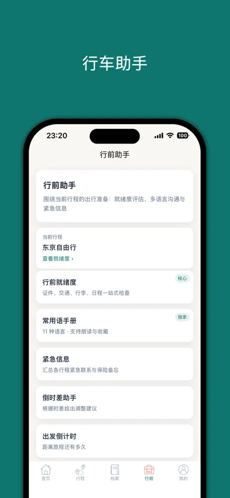 旅途愉快-让每次出发都从容有序‑App screenshot 3