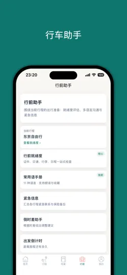 Screenshot von 旅途愉快-让每次出发都从容有序 auf dem iPhone 3