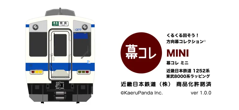 幕コレMINI 近鉄1252系 東武8000系ラッピング screenshot 1 of 6