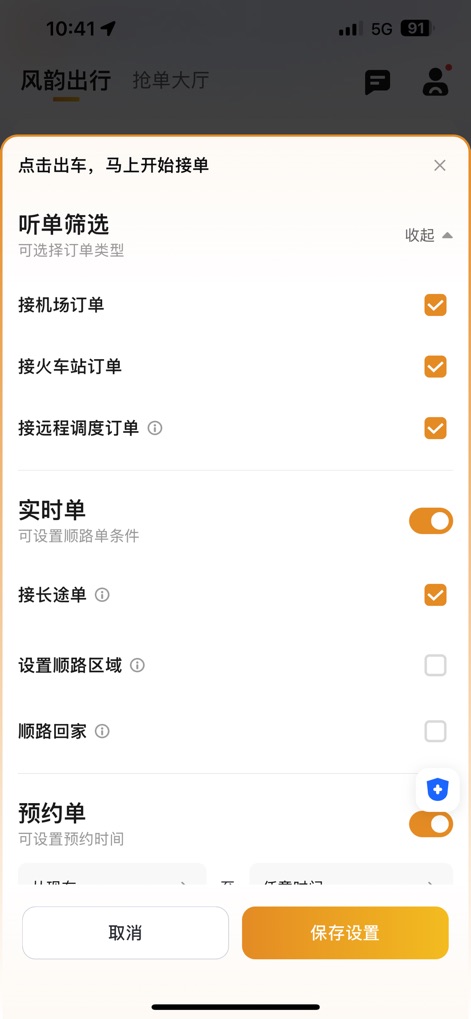 风韵出行司机 - Drivers can precisely tailor their order reception by selecting specific types like airport pickups and long-distance orders, and activate preferences such as real-time matching and scheduled bookings to optimize their routes.