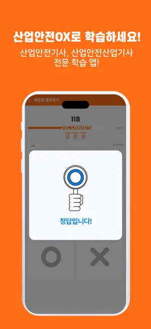 산업안전OX : 산업안전기사,산업안전산업기사 screenshot 4