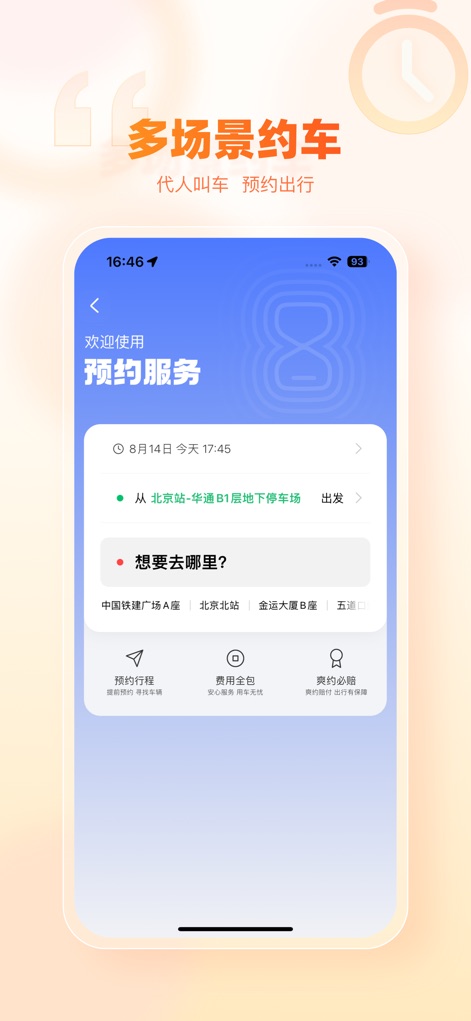 阳光出行-快车出行专车打车软件 - O aplicativo oferece agendamento de viagens para diversas situações, apresentando um formulário de reserva claro com pontos de partida/destino e um ícone de relógio, que representa a funcionalidade de programação antecipada.