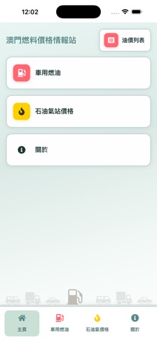 澳門燃料價格情報站 app screenshot