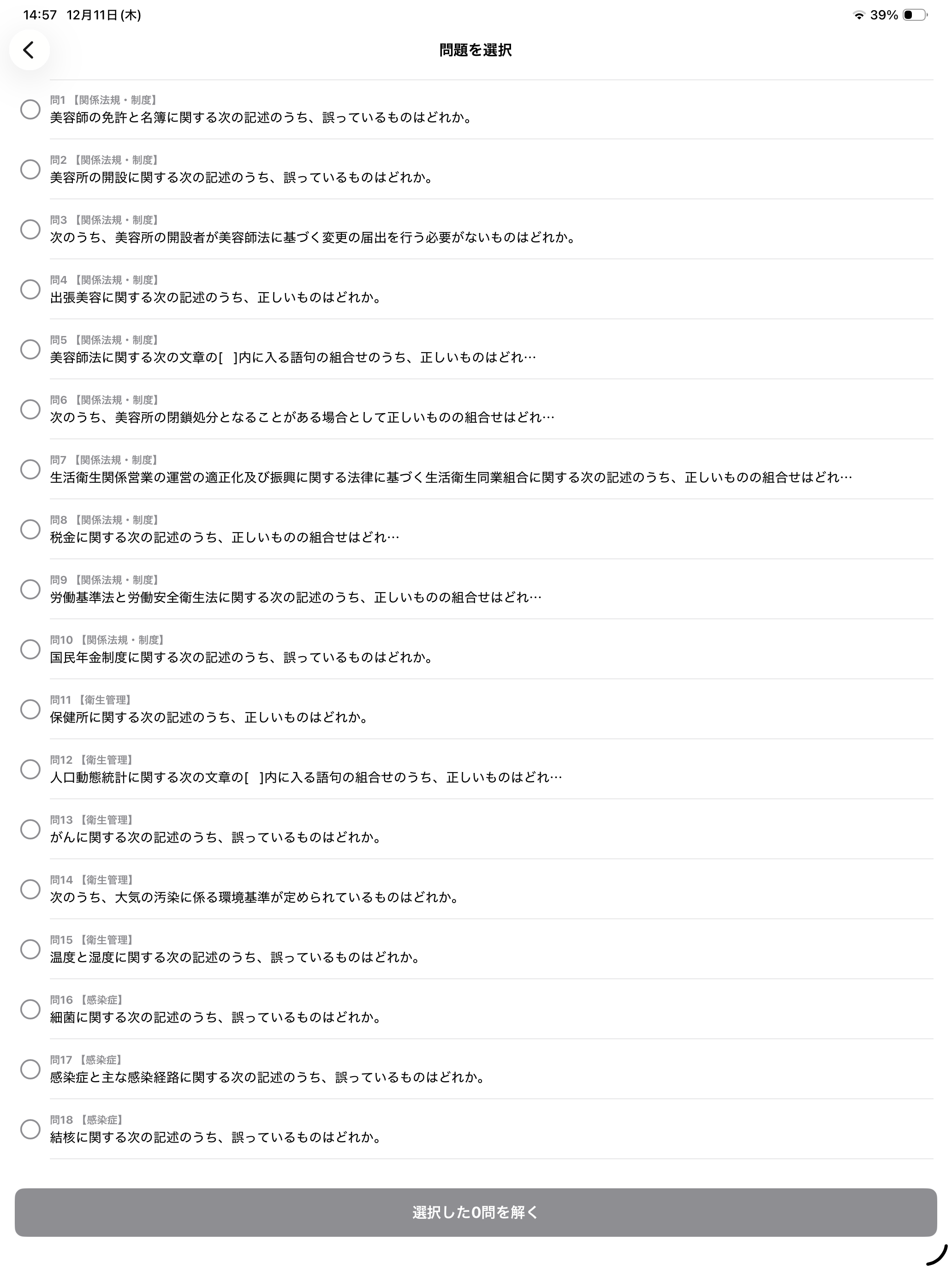 美容師国試2026 - 図解で攻略！筆記試験過去問 screenshot 13