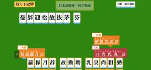 日本語麻雀 - 四字熟語 screenshot 1