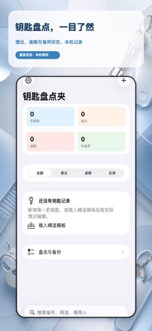 钥匙盘点借还夹精选版2026 screenshot
