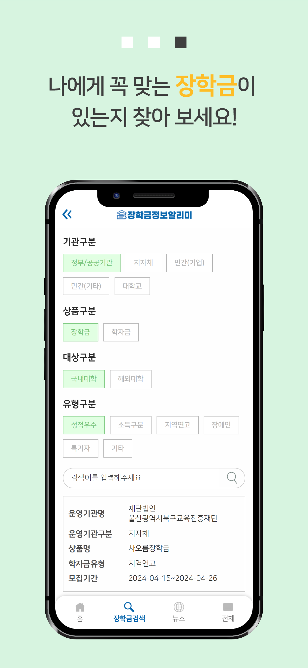 장학금 정보 알리미