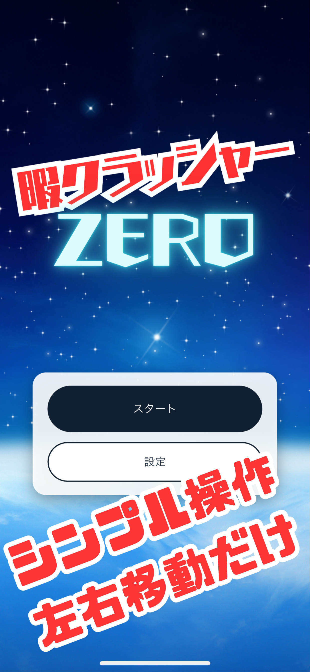 暇クラッシャーZERO