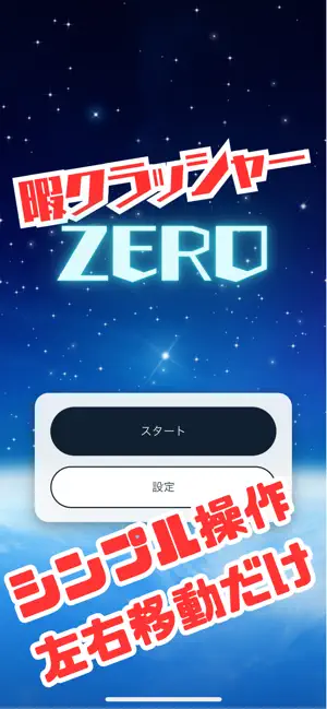 暇クラッシャーZERO screenshot 3