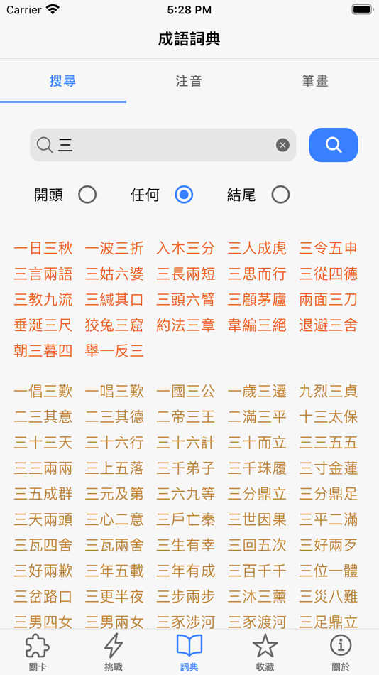 #1. 成語方塊 (iOS) 由: HSIN-HUNG Chen