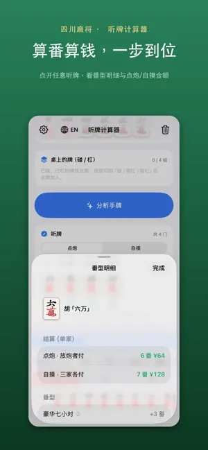 听牌计算器 screenshot 2