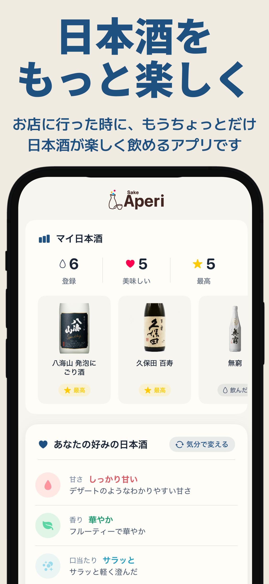 Sake Aperi - 日本酒をもっと楽しむためのアプリ