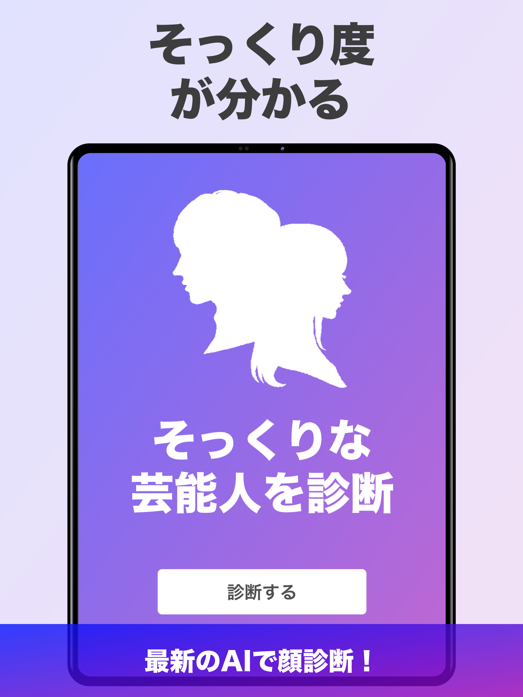 「芸能人診断」顔のそっくりな有名人診断 AI 顔診断 アプリ screenshot 6