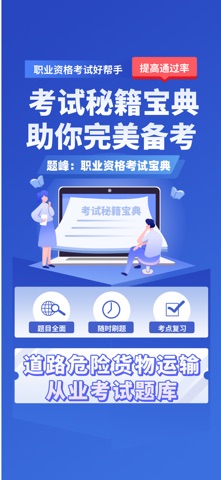 道路危险货物运输从业考试题峰 screenshot
