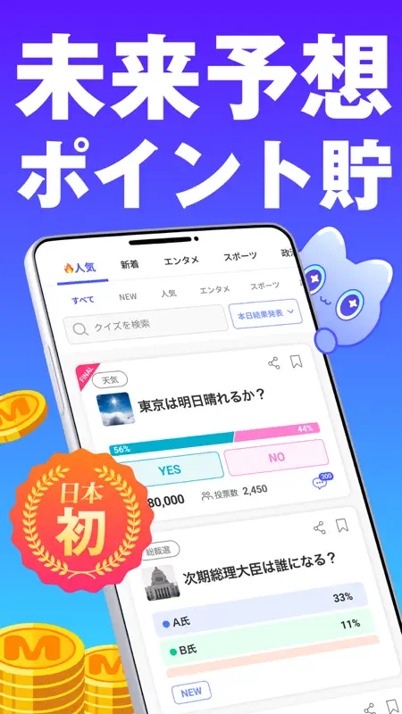 ミライマ(みらいま)-未来を予想してポイント貯まる screenshot 1 of 6