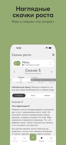 Скачки роста, сон и кормление iPhone screenshot 2