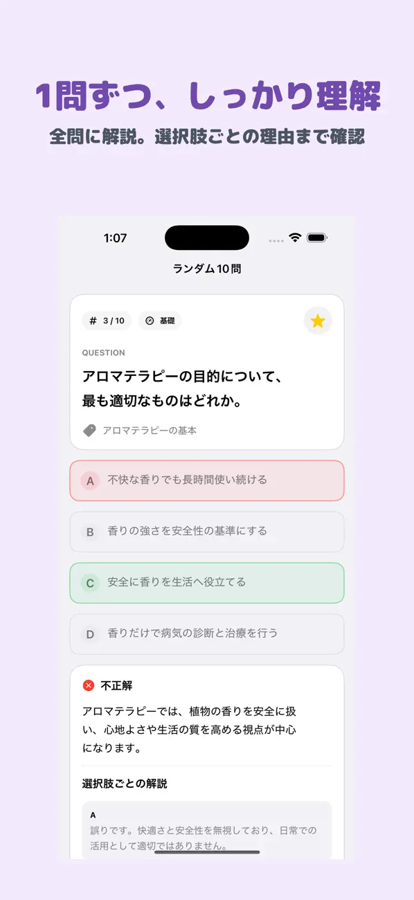 Screenshot #2 pour アロマテラピー検定 2級 | 2026年対策問題