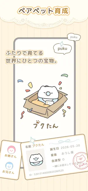 Pukutanプクたん: ペア専用の癒やしペット育成アプリ iPhone screenshot 1