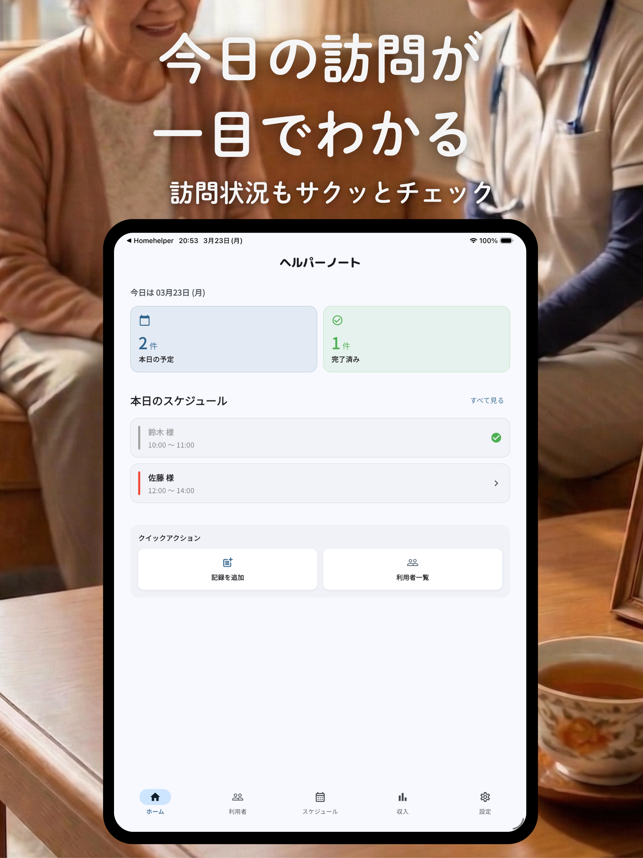 ヘルパーノート