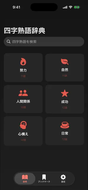 四字熟語大全 screenshot 1