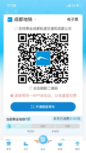 成都地铁-官方APP screenshot 4