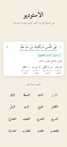ميزان العرب - موسوعة الشعر iPhone screenshot 8